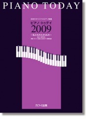 日本のオリジナルピアノ曲集「ピアノ・トゥデイ2009」〜私たちのたからもの〜