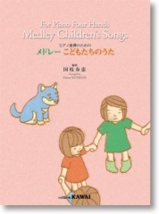 国枝春恵:ピアノ連弾のための 「メドレー こどもたちのうた」