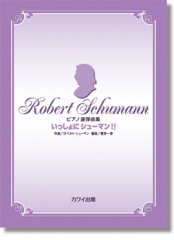 壺井一歩:ピアノ連弾曲集「いっしょにシューマン!!」