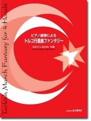 なかにしあかね:ピアノ連弾による「トルコ行進曲ファンタジー」