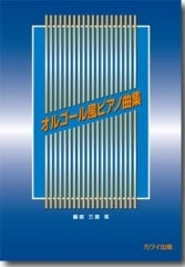 三善 晃:「オルゴール風ピアノ曲集」
