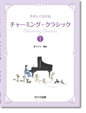 森 ミドリ:やさしくひける「チャーミング・クラシック1」