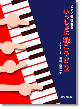 壺井一歩:ピアノ連弾曲集「いっしょに弾こう !! 2」シーズン編