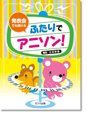辻田幸徳:発表会でも弾ける「ふたりでアニソン!」