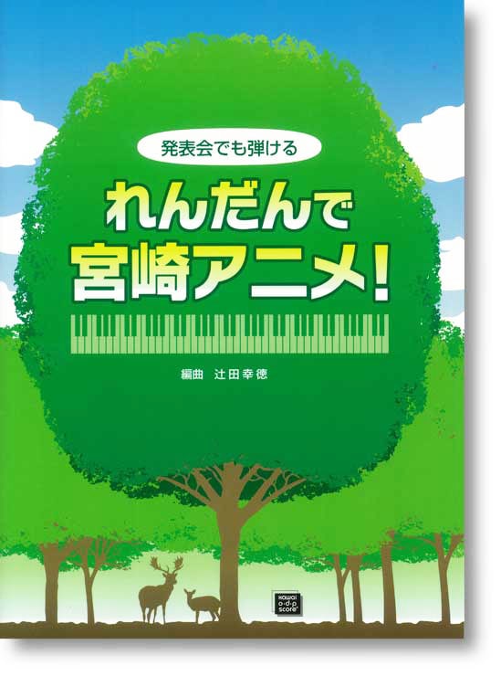 辻田幸徳:発表会でも弾ける「れんだんで宮崎アニメ!」