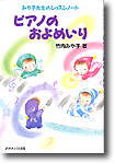 みや子先生のレッスンノートピアノのおよめいり