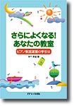 さらによくなる!あなたの教室