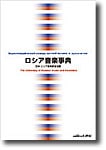 ロシア音楽事典