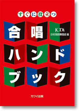日本合唱指揮者協会:すぐに役立つ「合唱ハンドブック」