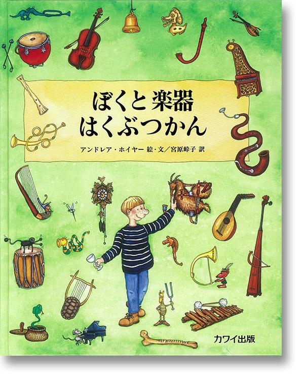 ぼくと楽器はくぶつかん