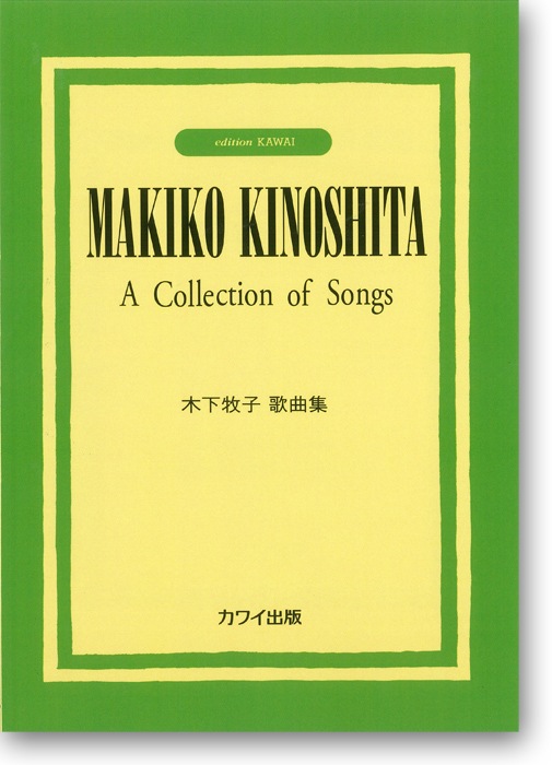 木下牧子歌曲集