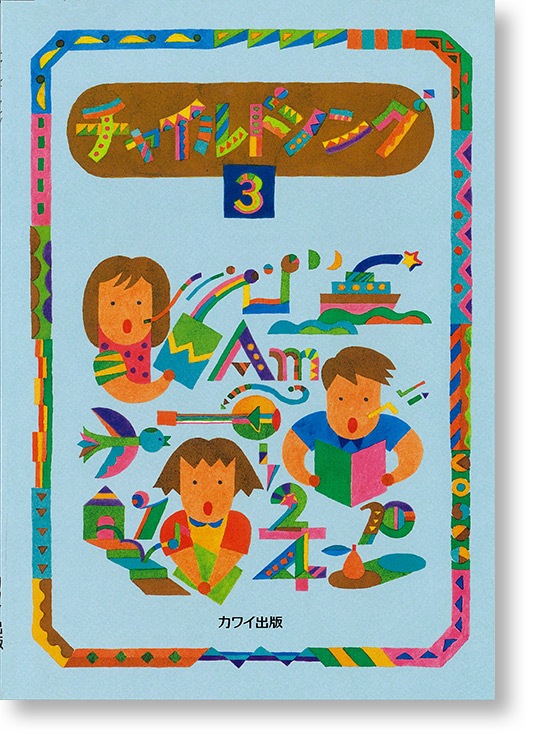 チャイルドソング 3