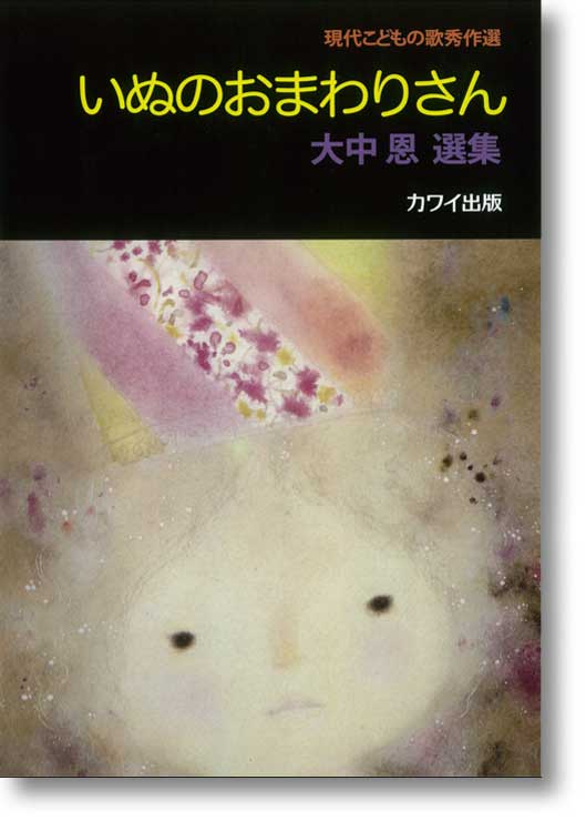 現代こどもの歌秀作選 大中 恩選集「いぬのおまわりさん」