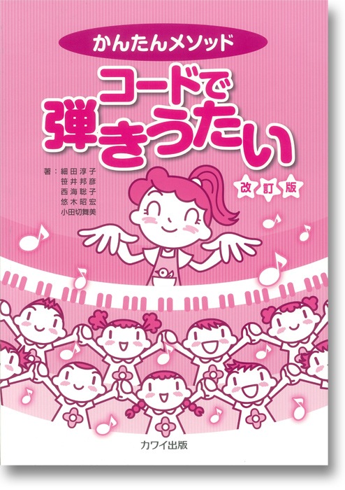 細田淳子 他:かんたんメソッド 「コードで弾きうたい(改訂版)」