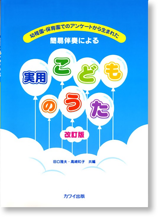 幼稚園・保育園でのアンケートから生まれた 簡易伴奏による 実用こどものうた 改訂版