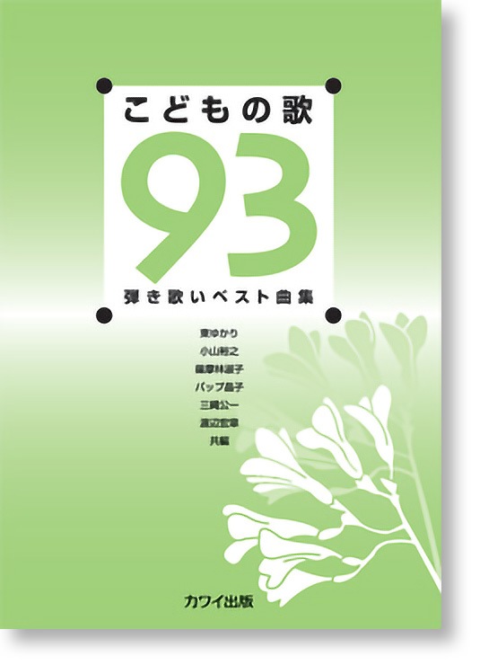 弾き歌いベスト曲集「こどもの歌93」