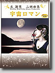 巫 謝慧(ウェイウェイ・ウー)二胡曲集 宇宙ロマン<CD付>