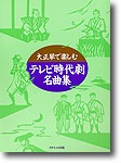 大正琴で楽しむ テレビ時代劇名曲集