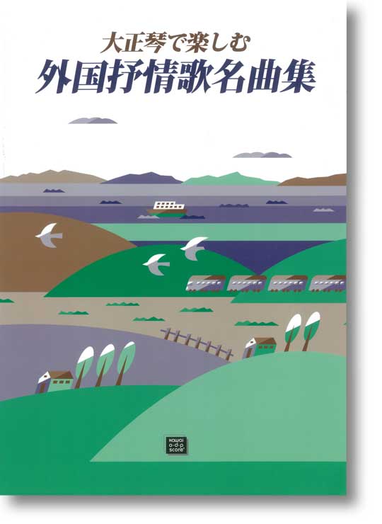 カワイ出版:大正琴で楽しむ「外国抒情歌名曲集」