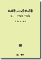 五線譜による雅楽総譜 巻二 管弦曲 早楽篇