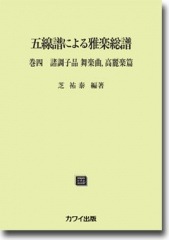 五線譜による雅楽総譜 巻四 諸調子品 舞楽曲、高麗楽篇