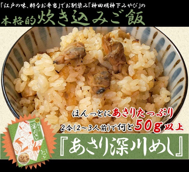 ネコポス便限定 江戸の味あさり深川飯の素 レトルト 炊き込みご飯 神田明神下みやび
