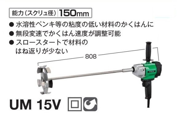 新品 HiKOKI UM15V 無段変速カクハン機 単相100V 新品 低粘度材料の 