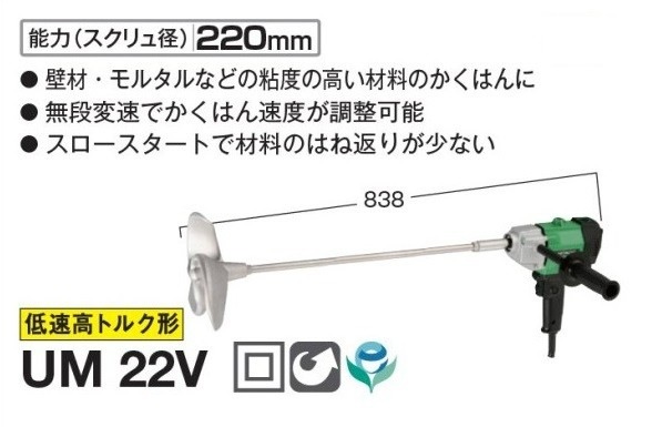 新品 HiKOKI UM22V 無段変速付カクハン機 単相100V 新品 高粘度材料の 新品 HiKOKI UM22V 無段変速付カクハン機 単相100V 新品 高粘度材料の