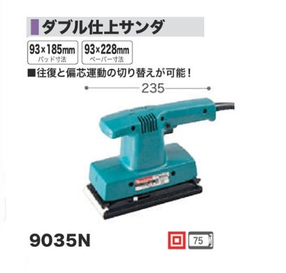 マキタ 9035N ダブル仕上サンダ パッド寸法93x185mm AC100V 新品  