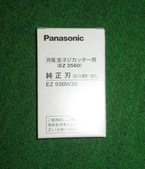 パナソニック EZ9SBW30 12V 全ネジカッター用替刃 W3/8 純正刃 適応 