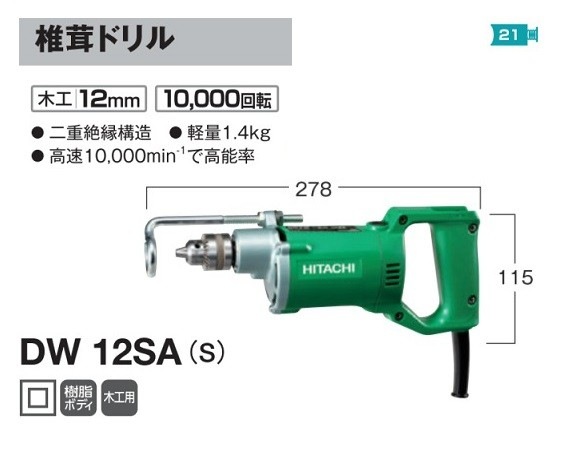 HiKOKI DW12SA(S) 椎茸ドリル 単相100V 新品 DW12SA S ハイコ－キ 日立 