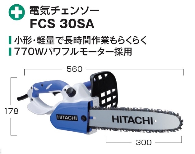 HiKOKI FCS30SA 300mm電気チェンソー DIYモデル 単相100V 新品 ハイコ－キ 日立工機-プロショップ e-道具館 本店  (かね一機工）