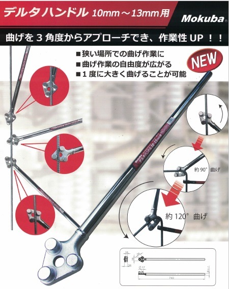 モクバ D-24 鉄筋曲げ用デルタハンドル10mm～13mm用 新品 D24 | 切断
