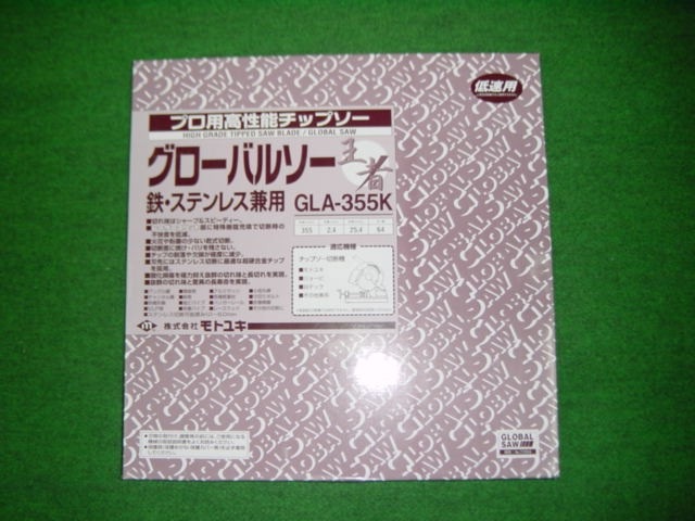モトユキ GLA-355K 鉄・ステンレス兼用チップソー グローバルソー 王者