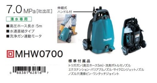 マキタ MHW0700 高圧洗浄機 吐出圧7MPa 水量4.7L/min 質量4.4kg AC100V
