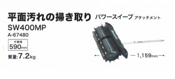 ޥ SW400MP ץåȥ⡼ ѥݥݥץå 590mm ʿ̤αΤդ A-67480  Բ MUX01GZ MUX60DZ A67480