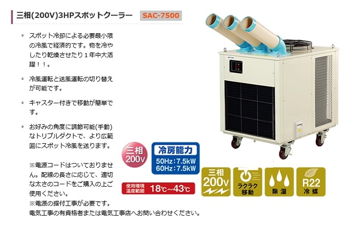 ナカトミ SAC-7500 3HPスポットクーラー 三相200V 新品 送料無料 一部 