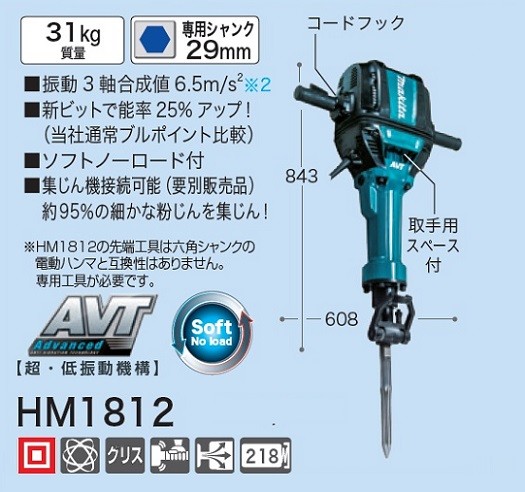 マキタ HM1812 電動ハンマ 29mm専用シャンクタイプ 質量7.4kg ハツリ