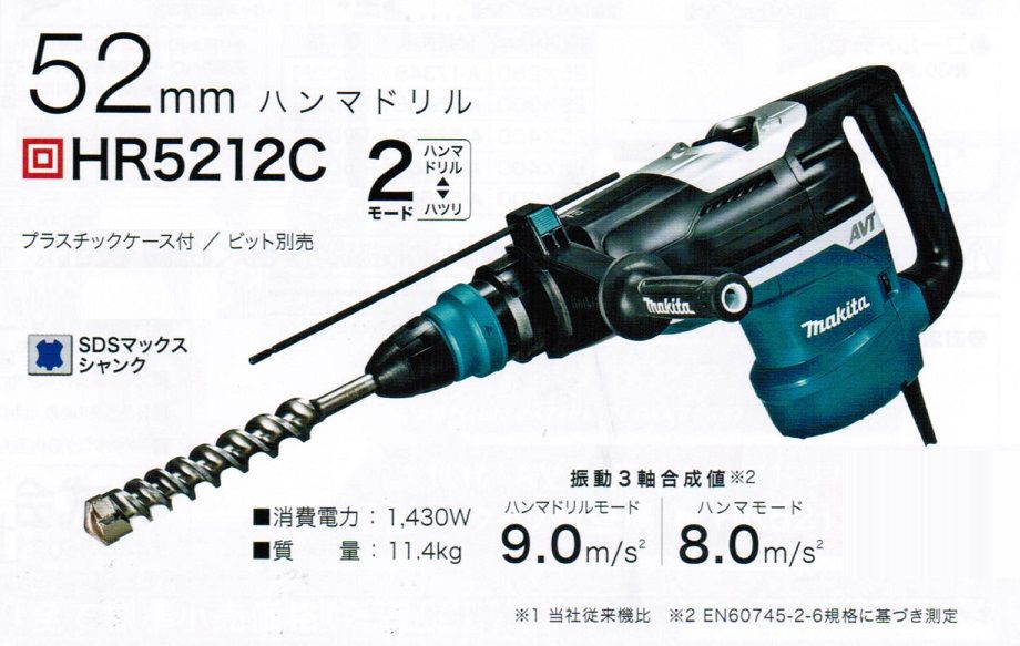 マキタ HR5212C 52mmハンマドリル SDS-MAXシャンク AVT・低振動機構付 