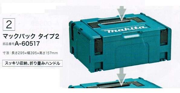マキタ A-60517 マックパックシリーズ タイプ2 新品 スマ－トに