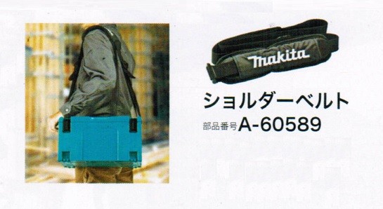 マキタ マックパック ショルダ-ベルト A-60589 新品 | 大工道具・作業