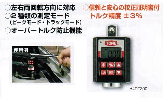 TONE トネ 12.7mm角 ハンデイデジトルク H4DT200 新品 | 大工道具