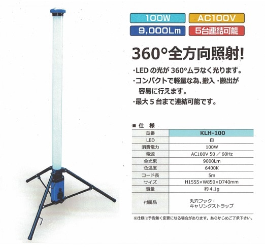 KITEX KLH-100 屋内作業灯LEDスタンドライト 100V 新品 | 大工道具