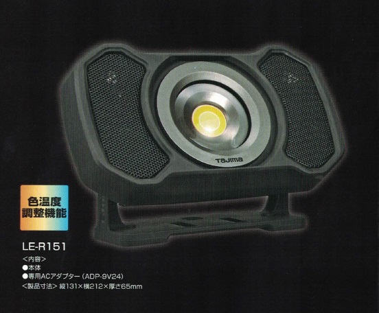 TAJIMA LEDワークライト LE-R151 1500lm ワークライト R 1500lm フラッド照射 内蔵充電池｜ワークライト