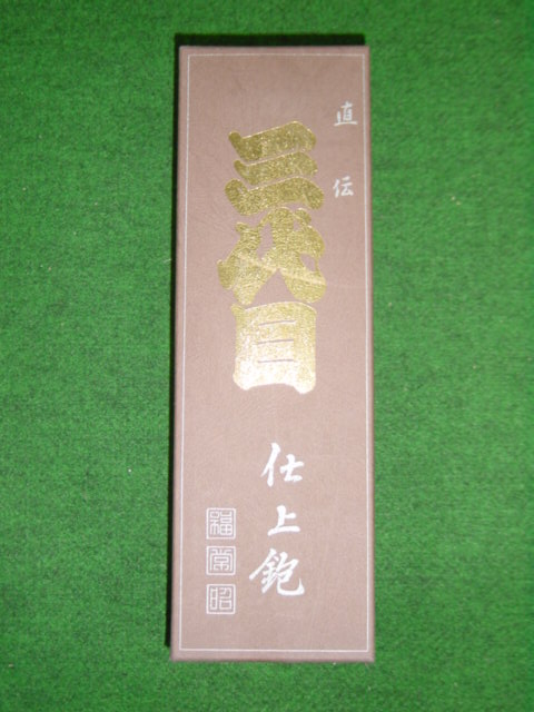 未使用箱付きカンナ常三郎三代目相伝名門新品未使用