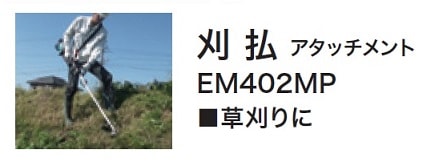 マキタ EM402MP スプリット草刈機 用刈払アタッチメント 草刈刃φ230mm