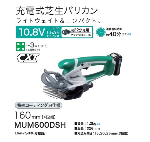 マキタ MUM600DSH 10.8V充電式芝生バリカン 刈込幅160mm 上下刃駆動式