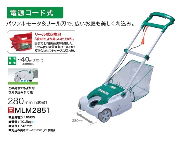 マキタ MLM2851 芝刈機 刈込み幅280mm 芝面積目安～40坪 リ－ル式5枚刃