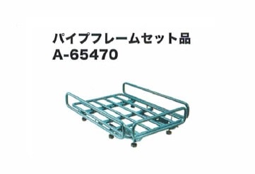 マキタ A-65470 18V充電式運搬車 CU180DZ用パイプフレームセット品