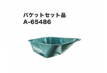 マキタ A-65486 18V充電式運搬車 CU180DZ用バケット荷台のみ 新品 